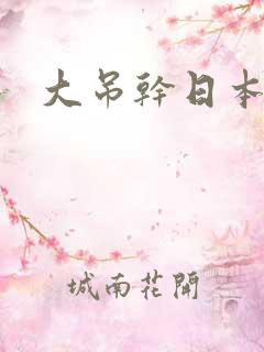 大吊干日本女人