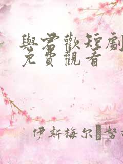 与君欢短剧全集免费观看
