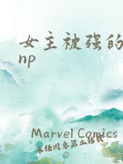 女主被强的辣文np