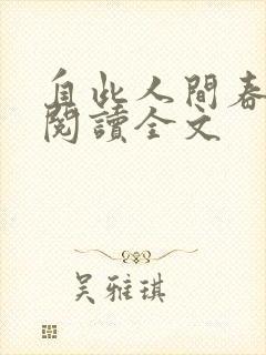 自此人间春满色阅读全文