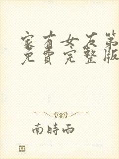 家有女友第二季免费完整版