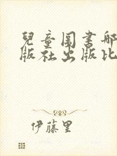 儿童图书哪个出版社出版比较好