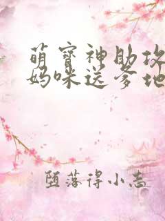 萌宝神助攻拐个妈咪送爹地大结局