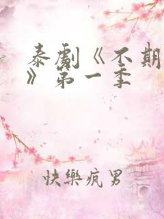泰剧《不期而爱》第一季