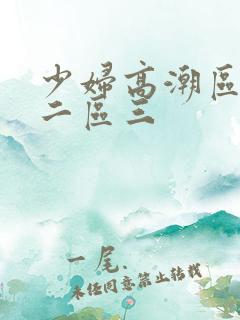 少妇高潮区一区二区三