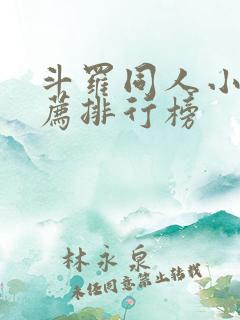 斗罗同人小说推荐排行榜