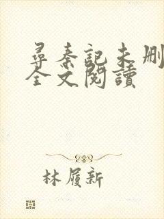 寻秦记未删减版全文阅读