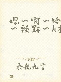嗯～啊～哈～哼～轻点～h校园调教