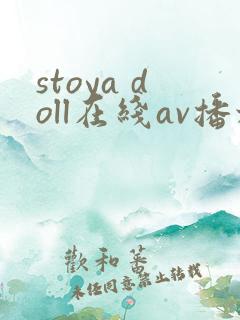 stoya doll在线av播放