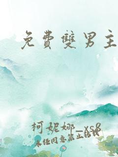 免费双男主韩漫