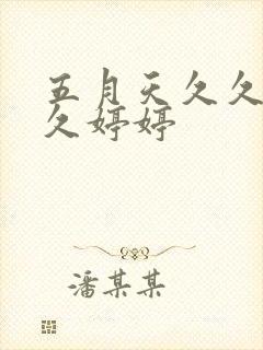 五月天久久久久久婷婷
