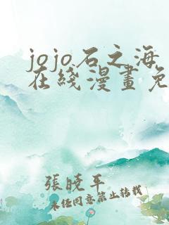 jojo石之海在线漫画免费