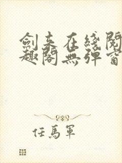 剑来在线阅读笔趣阁无弹窗