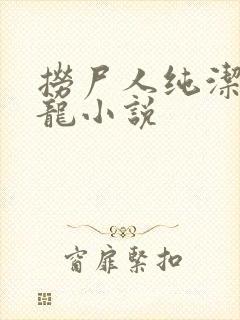 捞尸人纯洁滴小龙小说