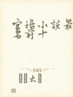 官场小说最新排名前十