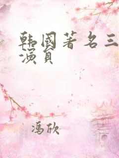 韩国著名三级女演员