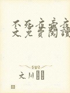 不死夜帝夜玄全文免费阅读无弹窗