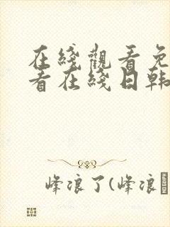 在线观看免费观看在线日韩