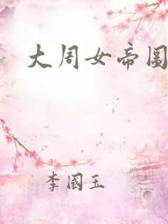 大周女帝图白昊