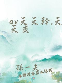 av天天干,天天爽