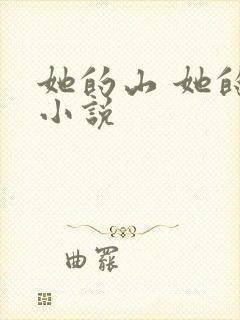 她的山 她的海小说