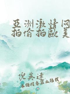 亚洲激情网友自拍偷拍欧美精品色图
