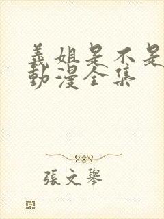 义姐是不是良女动漫全集