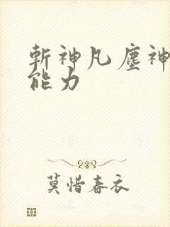 斩神凡尘神域的能力
