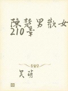 陈楚男欢女爱第210章