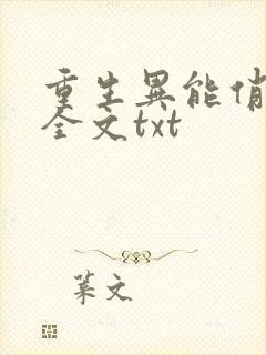 重生异能俏娇妻全文txt