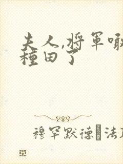 夫人,将军喊你种田了