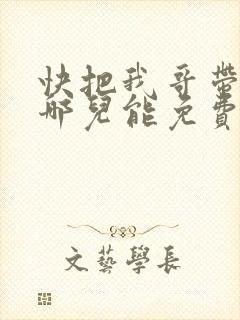 快把我哥带走在哪儿能免费观看
