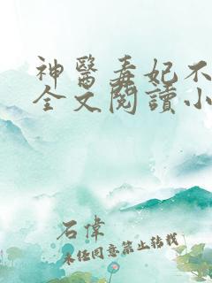 神医毒妃不好惹全文阅读小说