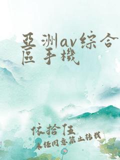亚洲av综合色区手机