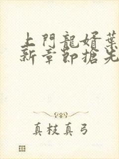 上门龙婿叶辰最新章节抢先看