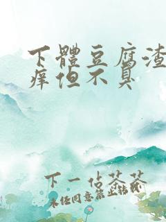 下体豆腐渣还瘙痒但不臭