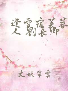 逢雪宿芙蓉山主人 刘长卿