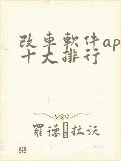 改车软件app十大排行
