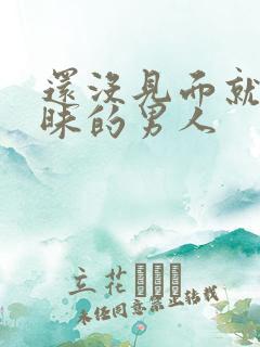 还没见面就聊暧昧的男人
