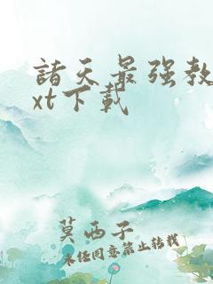 诸天最强教主txt下载