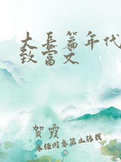 大长篇年代发家致富文
