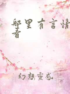 哪里有言情小说看