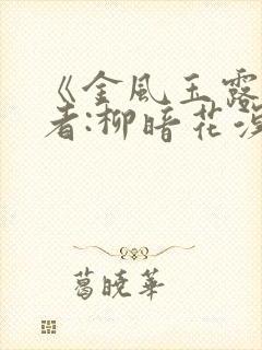 《金风玉露》作者:柳暗花溟