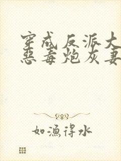 穿成反派大佬的恶毒炮灰妻