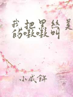 我把黑丝美女操的嗷嗷叫
