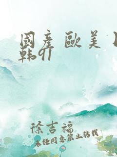 国产 欧美 日韩91