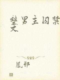 双男主囚禁调教文