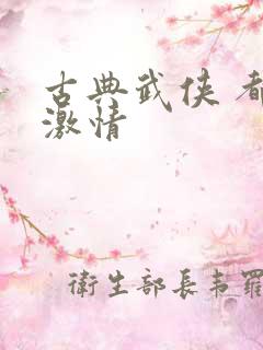 古典武侠 都市激情