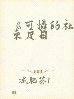 《可怜的社畜》东度日
