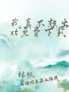 我真不想出名txt免费下载
